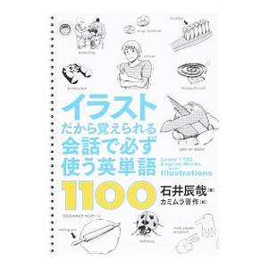 イラストだから覚えられる会話で必ず使う英単語１１００／石井辰哉