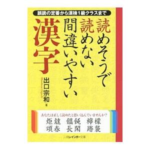 読めそうで読めない間違いやすい漢字 改装改訂新版／出口宗和