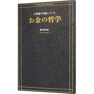 大富豪が実践しているお金の哲学／富田和成
