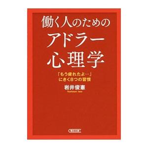 働く人のためのアドラー心理学／岩井俊憲