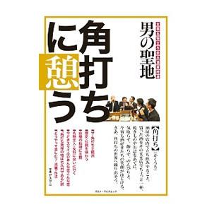 男の聖地角打ちに憩う 全国名物立ち飲み酒屋特選／小学館