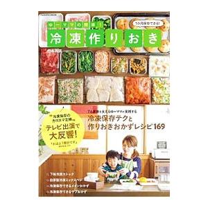 ゆーママの簡単！冷凍作りおき／松本有美