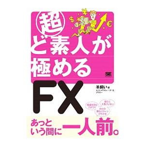 超ど素人が極めるFX／羊飼い