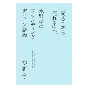 「売る」から、「売れる」へ。／水野学