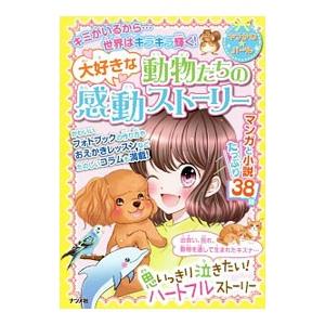 大好きな動物たちの感動ストーリー／ナツメ社