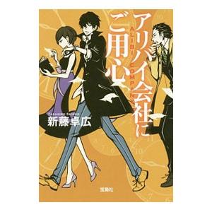 アリバイ会社にご用心／新藤卓広