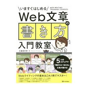いますぐはじめるWeb文章の書き方入門教室／志鎌真奈美
