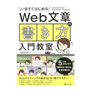 いますぐはじめるＷｅｂ文章の書き方入門教室／志鎌真奈美