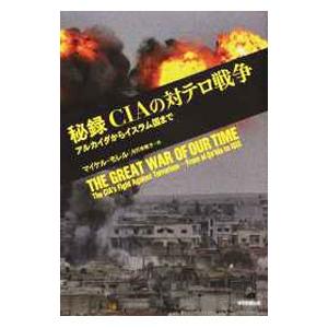 秘録CIAの対テロ戦争／MorellMichael
