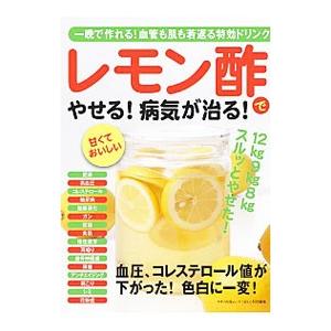 レモン酢でやせる！病気が治る！ 一晩で作れる！血管も肌も若返る特効ドリンク／マキノ出版