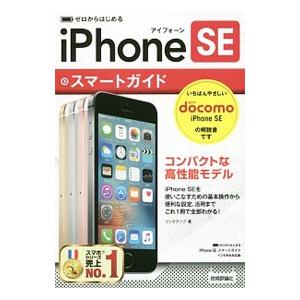 iPhone SEスマートガイドドコモ完全対応版／リンクアップ
