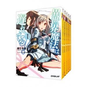 異世界魔法は遅れてる！ （1〜10巻セット）／樋辻臥命