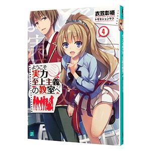 ようこそ実力至上主義の教室へ 4／衣笠彰梧