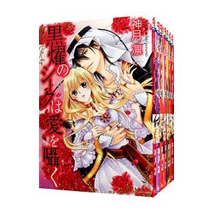 黒燿のシークは愛を囁く （全15巻セット）／神月凛