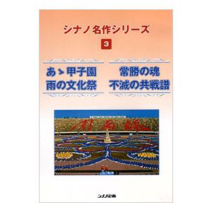 DVD／あゝ甲子園 雨の文化祭 常勝の魂 不滅の共戦譜 シナノ名作シリーズ3