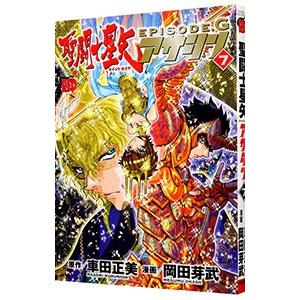 聖闘士星矢EPISODE．G アサシン 7／岡田芽武