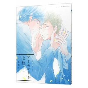 アーモンドを七粒 2/夏水りつの商品画像