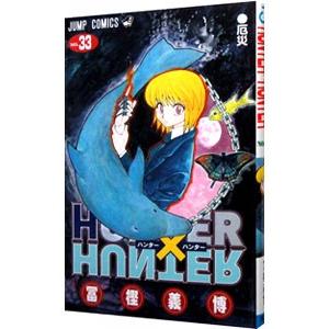 ＨＵＮＴＥＲ×ＨＵＮＴＥＲ 33／冨樫義博｜netoff