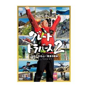 DVD／グレートトラバース2〜日本二百名山一筆書き踏破〜