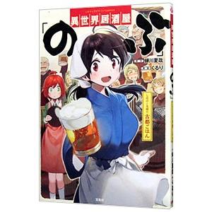 異世界居酒屋「のぶ」 しのぶと大将の古都ごはん／くるり