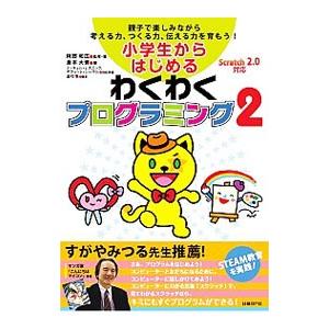 小学生からはじめるわくわくプログラミング 2／阿部和広