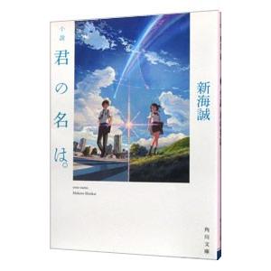 小説 君の名は。/新海誠の商品画像