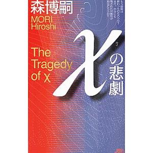 χの悲劇（Ｇシリーズ１０）／森博嗣