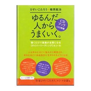 ゆるんだ人からうまくいく。−聴くだけで意識が全開になる〈サイバーリーディング〉ルン・ル−／ひすいこた...