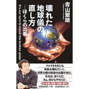 壊れた地球儀の直し方／青山繁晴