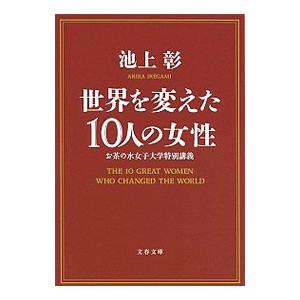世界を変えた10人の女性／池上彰
