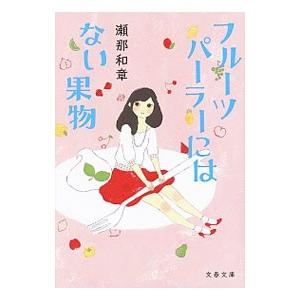 フルーツパーラーにはない果物／瀬那和章