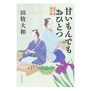 甘いもんでもおひとつ 藍千堂菓子噺／田牧大和