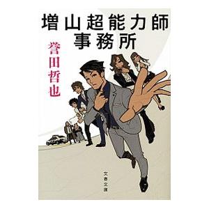 増山超能力師事務所／誉田哲也