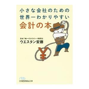 小さな会社のための世界一わかりやすい会計の本／ウエスタン安藤