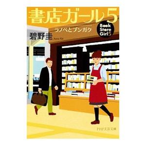 書店ガール 5／碧野圭