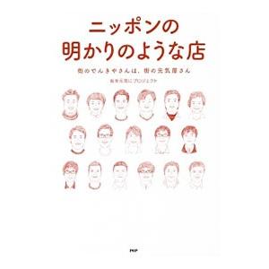 ニッポンの明かりのような店／街を元気にプロジェクト