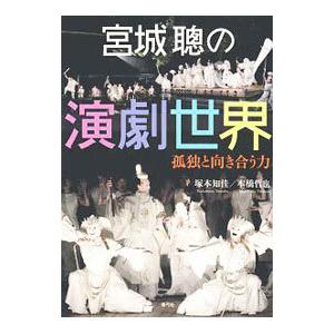 宮城聡の演劇世界／塚本知佳