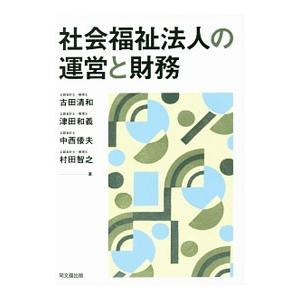 社会福祉法人の運営と財務／古田清和