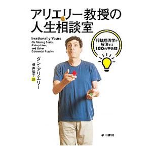 アリエリー教授の人生相談室／ArielyDan