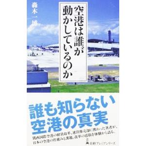 空港は誰が動かしているのか／轟木一博