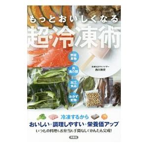 もっとおいしくなる超・冷凍術／西川剛史