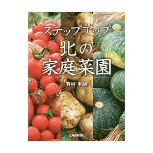 ステップアップ北の家庭菜園／有村利治