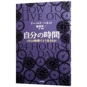 自分の時間／BennettEnoch Arnold