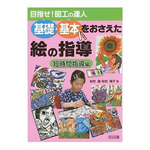 基礎・基本をおさえた絵の指導／松村進（図画工作科）