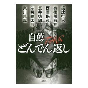 自薦 The どんでん返し 電子書籍版 綾辻行人 有栖川有栖 西澤保彦 貫井徳郎 法月綸太郎 東川篤哉 B Ebookjapan 通販 Yahoo ショッピング