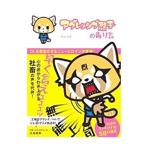 アグレッシブ烈子の毒り言／サンリオ