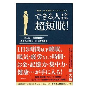 できる人は超短眠！／堀大輔（1983〜）