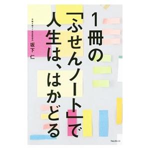 １冊の「ふせんノート」で人生は、はかどる／坂下仁