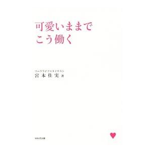 可愛いままでこう働く／宮本佳実の買取情報