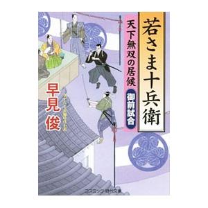 若さま十兵衛 〔４〕／早見俊